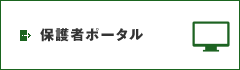 保護者ポータル