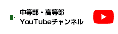 中等部・高等部YouTubeチャンネル