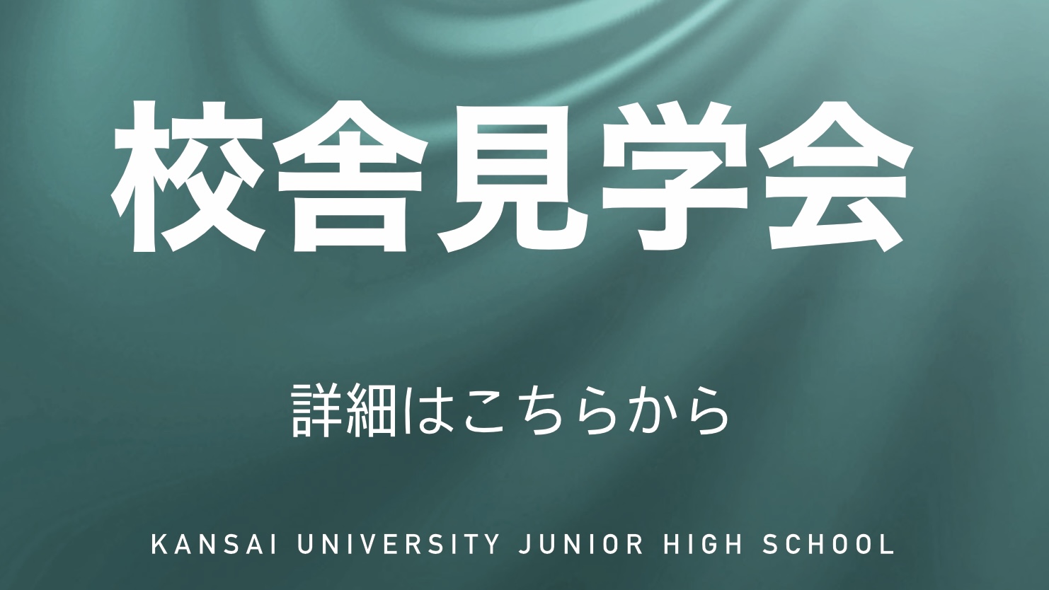 校舎見学会受付中