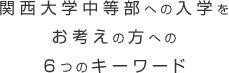 関西大学中等部への入学をお考えの方への6つのキーワード