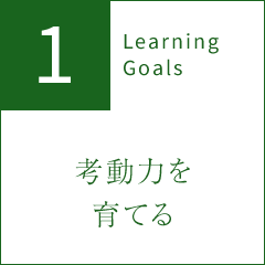1 Learning Goals 考動力を育てる