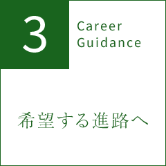 3 Career Guidance 希望する進路へ