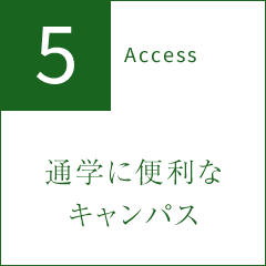 5 Access 通学に便利なキャンパス