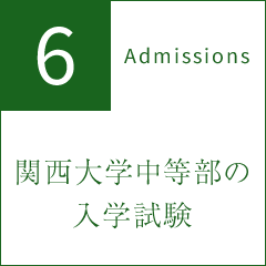 6 Admissions 関西大学中等部の入学試験