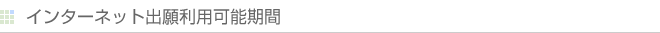 インターネット出願利用可能期間