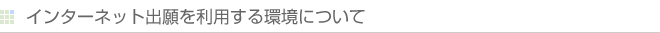 インターネット出願を利用する環境について
