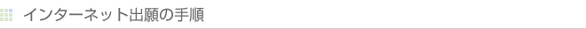 インターネット出願の手順