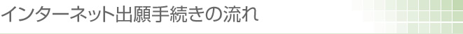 インターネット出願手続きの流れ