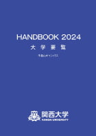 大学要覧