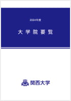 大学院要覧