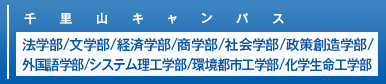 千里山キャンパス・法学部/文学部/経済学部/商学部/社会学部/政策創造学部/外国語学部/システム理工学部/環境都市工学部/化学生命工学部