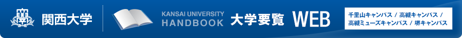 関西大学 関西大学大学要覧WEB