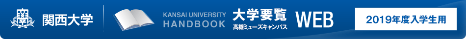 関西大学　高槻ミューズキャンパス 大学要覧WEB 2019年度入学生用