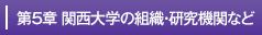 第5章関西大学の組織・研究機関など