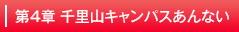 千里山キャンパスあんない