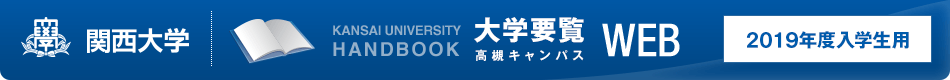 関西大学　高槻キャンパス 大学要覧WEB 2019年度入学生用