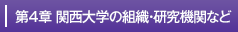 第4章関西大学の組織・研究機関など