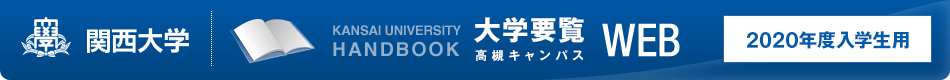 関西大学　高槻キャンパス 大学要覧WEB 2020年度入学生用