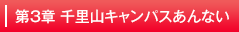 第3章千里山キャンパスあんない