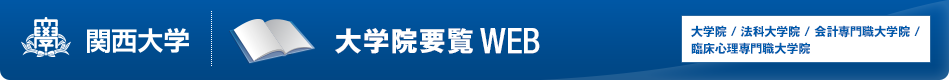 関西大学 大学院要覧WEB