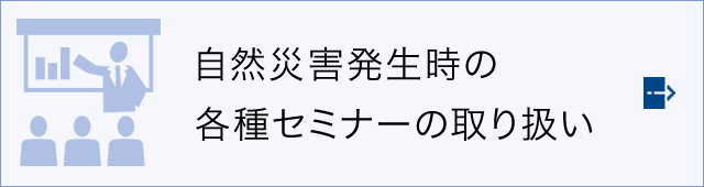 台風等に伴う各種セミナーの取扱い