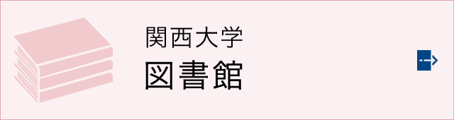 関西大学図書館