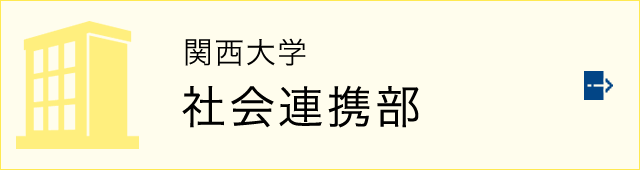 関西大学社会連携部