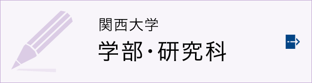 関西大学学部・研究科