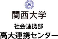 関西大学 社会連携部 高大連携センター