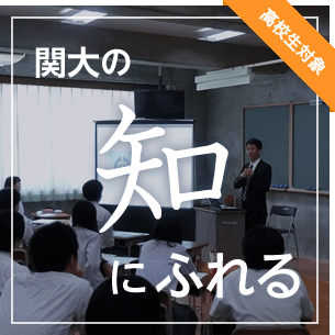 関大の知に触れる