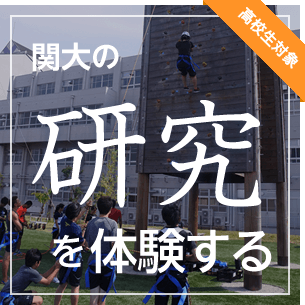 関大の研究を体験する