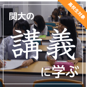 関大の講義に学ぶ