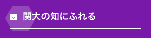 関大の知にふれる