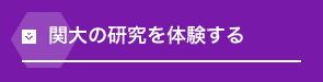 関大の研究を体験する