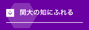 関大の知にふれる