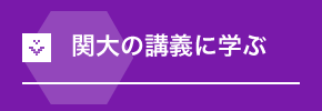 関大の講義に学ぶ