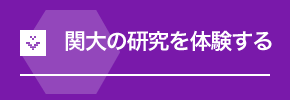 関大の研究を体験する