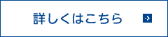 詳しくはこちら