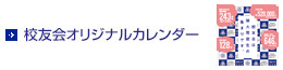 校友会オリジナルカレンダー