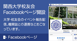 関西大学校友会 Facebookページ開設