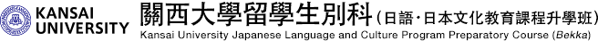 KANSAI UNIVERSITY 關西大學留學生別科（日語・日本文化教育課程升學班） Kansai University Japanese Language and Culture Program Preparatory Course (Bekka)