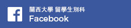 關西大學 留學生別科 Facebook