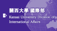 關西大學 國際部 Kansai University Division of International Affairs