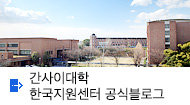 간사이대학 한국지원센터 공식블로그