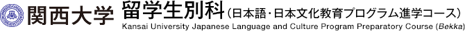関西大学 留学生別科（日本語・日本文化教育プログラム進学コース）Kansai University Japanese Language and Culture Program Preparatory Course (Bekka)