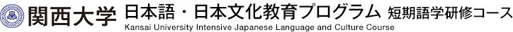 関西大学 日本語・日本文化教育プログラム 短期語学研修コース　Kansai University Intensive Japanese Language and Culture Course