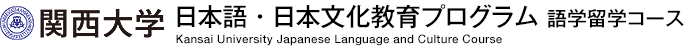 関西大学 日本語・日本文化教育プログラム 語学留学コース　Kansai University Japanese Language and Culture Course