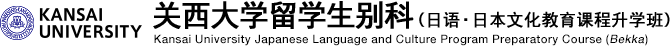 KANSAI UNIVERSITY 关西大学留学生别科（日语・日本文化教育课程升学班） Kansai University Japanese Language and Culture Program Preparatory Course (Bekka)