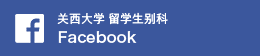 关西大学 留学生别科 Facebook