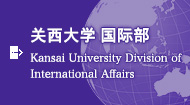 关西大学 国际部 Kansai University Division of International Affairs